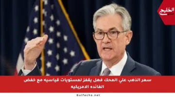 سعر الذهب على المحك فهل يقفز لمستويات قياسية مع خفض الفائدة الأمريكية